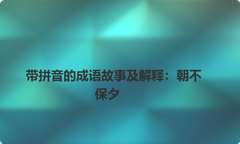 带拼音的成语故事及解释：朝不保夕