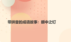 带拼音的成语故事：眼中之钉
