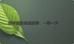 带拼音的成语故事：一朝一夕