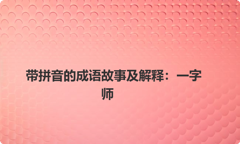 带拼音的成语故事及解释：一字师