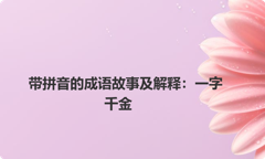 带拼音的成语故事及解释：一字千金