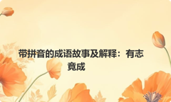 带拼音的成语故事及解释：有志竟成