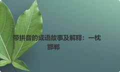 带拼音的成语故事及解释：一枕邯郸