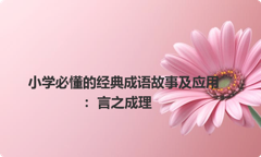 小学必懂的经典成语故事及应用：言之成理