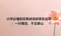 小学必懂的经典成语故事及应用：一叶障目，不见泰山