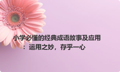 小学必懂的经典成语故事及应用：运用之妙，存乎一心