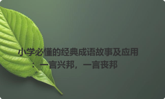小学必懂的经典成语故事及应用：一言兴邦，一言丧邦