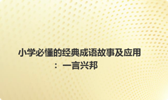 小学必懂的经典成语故事及应用：一言兴邦