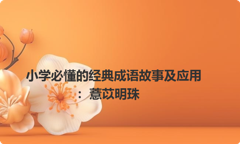 小学必懂的经典成语故事及应用：薏苡明珠