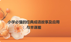 小学必懂的经典成语故事及应用：与羊谋羞