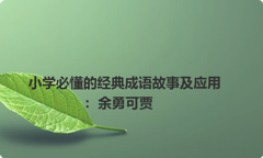 小学必懂的经典成语故事及应用：余勇可贾