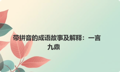 带拼音的成语故事及解释：一言九鼎