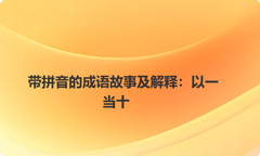 带拼音的成语故事及解释：以一当十