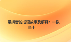 带拼音的成语故事及解释：一以当十