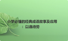 小学必懂的经典成语故事及应用：以逸待劳