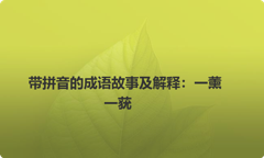 带拼音的成语故事及解释：一薰一莸