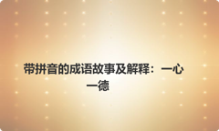 带拼音的成语故事及解释：一心一德