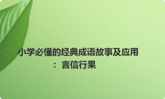 小学必懂的经典成语故事及应用：言信行果