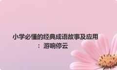 小学必懂的经典成语故事及应用：游响停云
