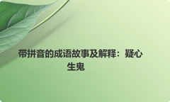 带拼音的成语故事及解释：疑心生鬼