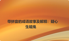 带拼音的成语故事及解释：疑心生暗鬼