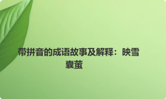 带拼音的成语故事及解释：映雪囊萤