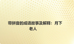 带拼音的成语故事及解释：月下老人