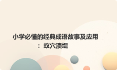 小学必懂的经典成语故事及应用：蚁穴溃堤
