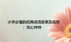 小学必懂的经典成语故事及应用：忧心忡忡