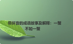 带拼音的成语故事及解释：一蟹不如一蟹