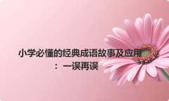 小学必懂的经典成语故事及应用：一误再误