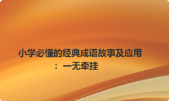 小学必懂的经典成语故事及应用：一无牵挂
