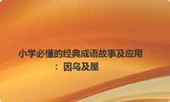 小学必懂的经典成语故事及应用：因乌及屋