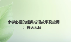 小学必懂的经典成语故事及应用：有天无日