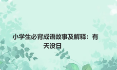小学生必背成语故事及解释：有天没日
