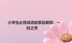 小学生必背成语故事及解释：一时之秀