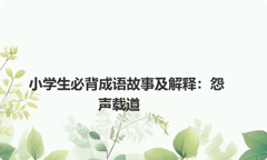 小学生必背成语故事及解释：怨声载道