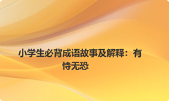 小学生必背成语故事及解释：有恃无恐