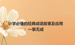 小学必懂的经典成语故事及应用：一事无成
