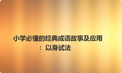 小学必懂的经典成语故事及应用：以身试法