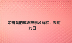 带拼音的成语故事及解释：羿射九日