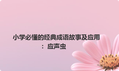 小学必懂的经典成语故事及应用：应声虫