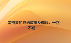 带拼音的成语故事及解释：一丝不苟