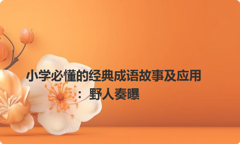 小学必懂的经典成语故事及应用：野人奏曝