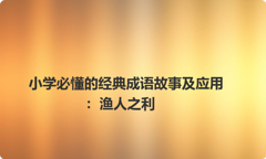 小学必懂的经典成语故事及应用：渔人之利