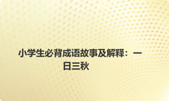 小学生必背成语故事及解释：一日三秋