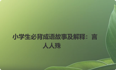 小学生必背成语故事及解释：言人人殊