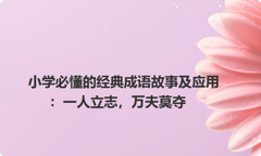小学必懂的经典成语故事及应用：一人立志，万夫莫夺