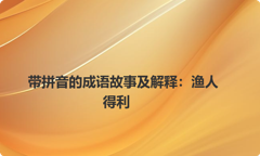 带拼音的成语故事及解释：渔人得利