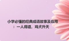 小学必懂的经典成语故事及应用：一人得道，鸡犬升天